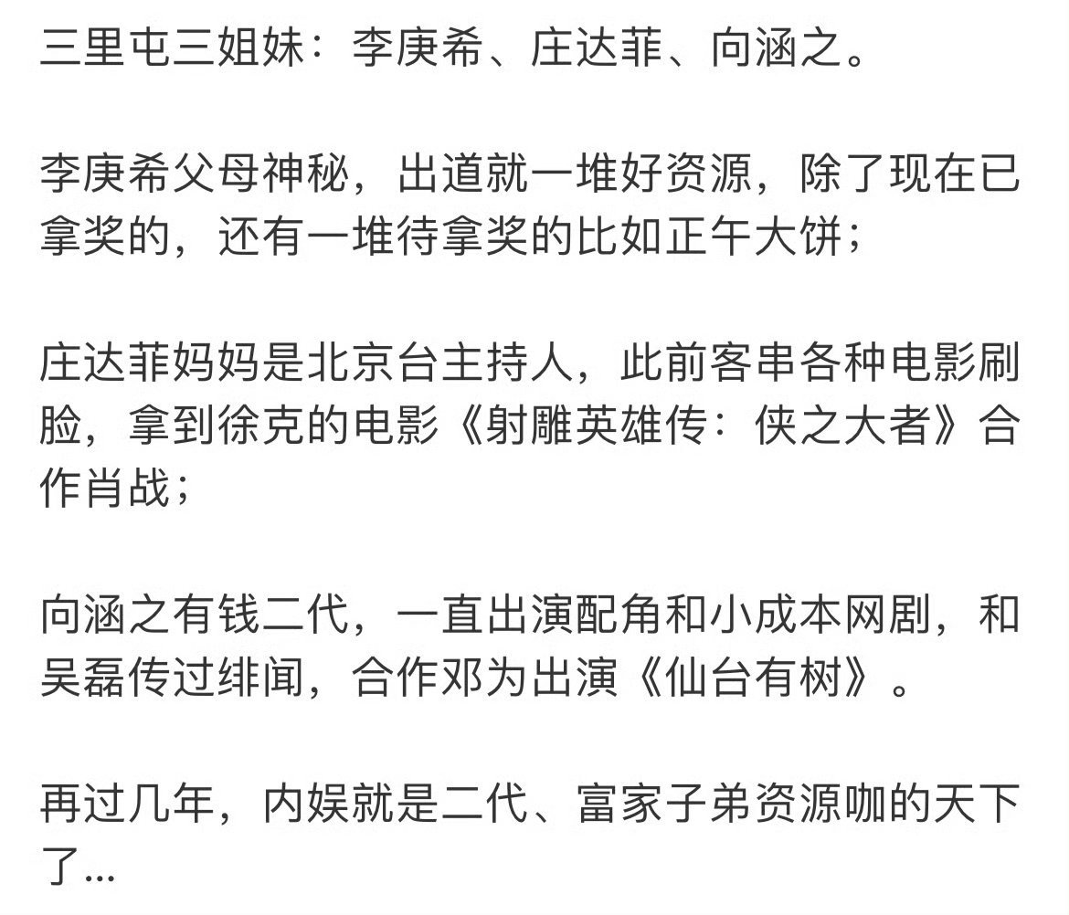 这是哪家的粉丝写的，夹带私货了吧？明面上是三里屯三姐妹，实际上庄达菲的资源根本比