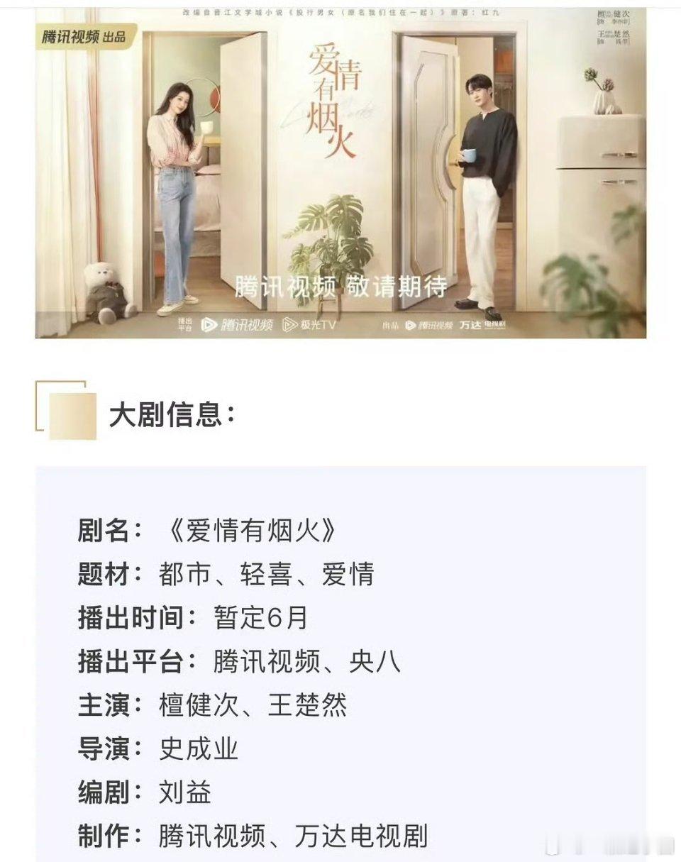 檀健次 王楚然《爱情有烟火》播前招商！暂定6月，腾讯视频和央八播出！！ 