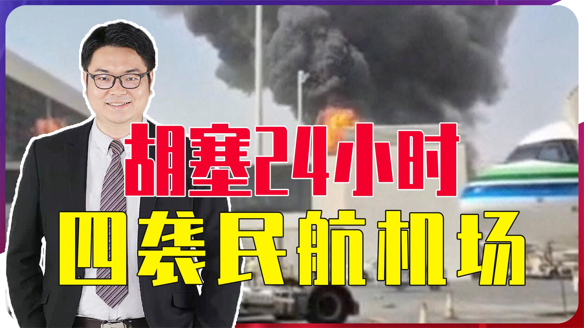 突破人类底线，胡塞24小时四袭民航机场，美国会出手灭顶之灾逼近