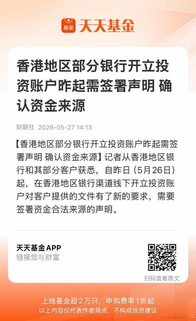 香港地区部分银行开立投资账户昨起需签署声明 确认资金来源 网页链接