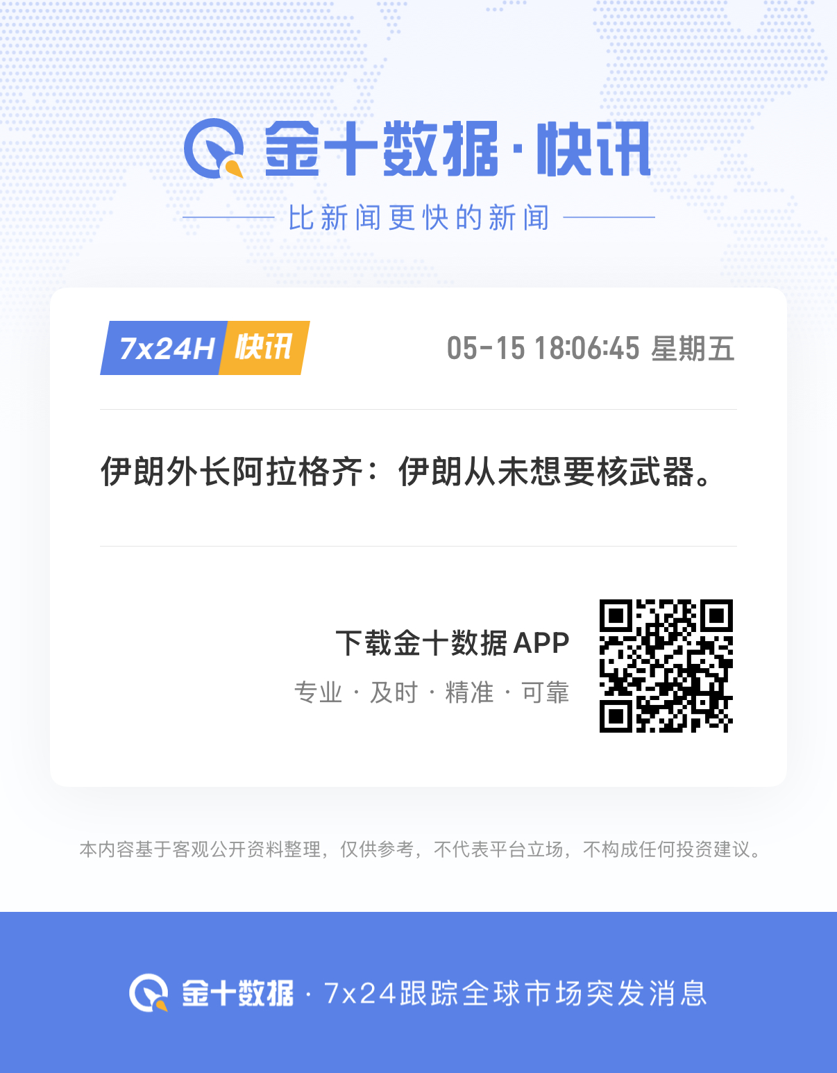 🔻伊朗外长阿拉格齐：伊朗从未想要核武器，外交努力面临的主要障碍是我们不信任美国