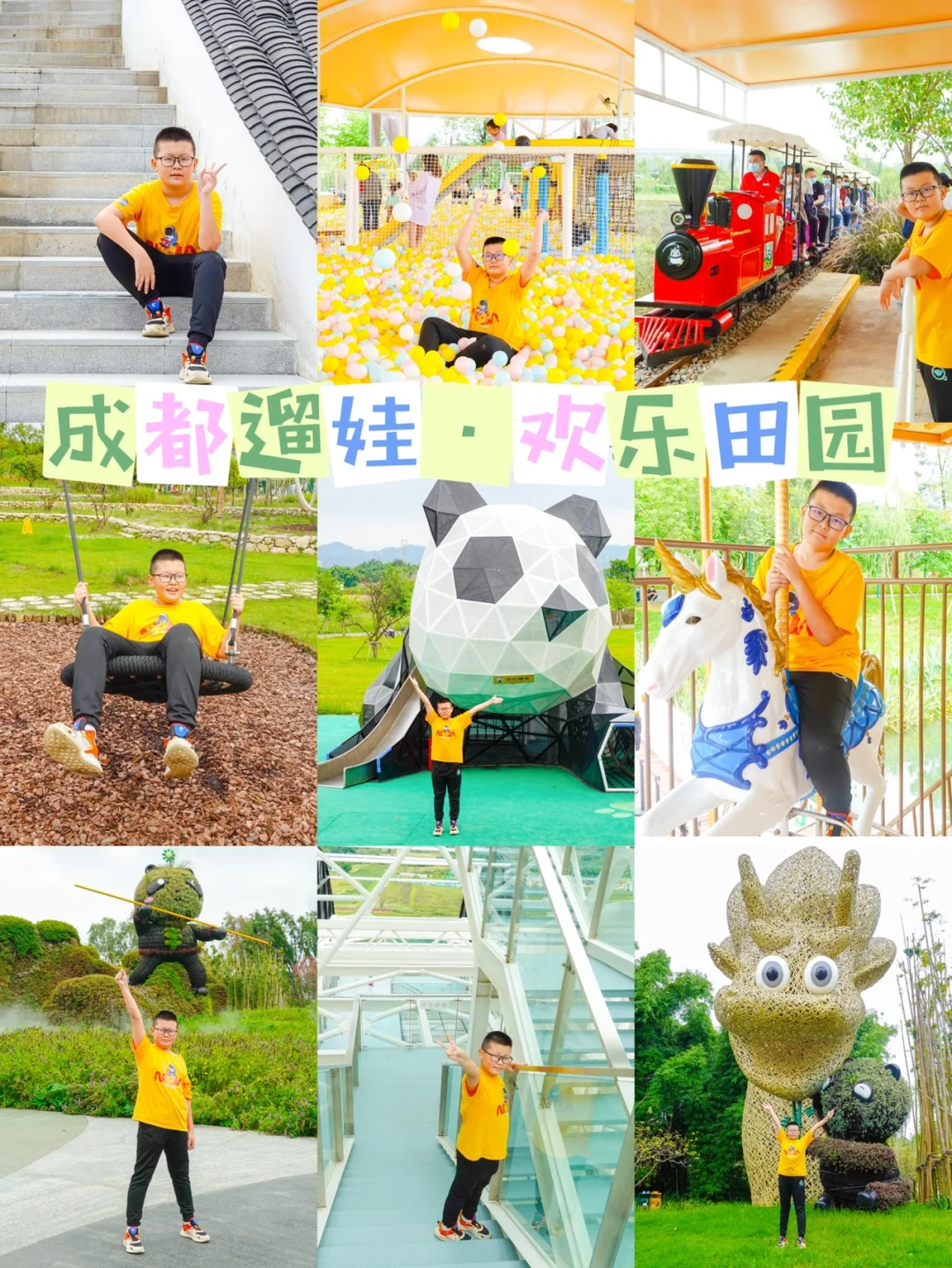 成都周边亲子游，遛娃就去欢乐田园吧🎠