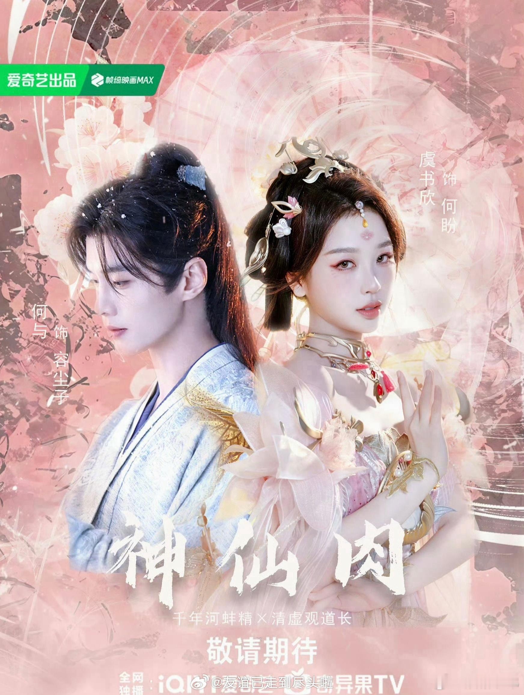 网友爆料虞书欣何与《神仙肉》（念相思）延期，原定5月底开机，因为舆情风险、资金受