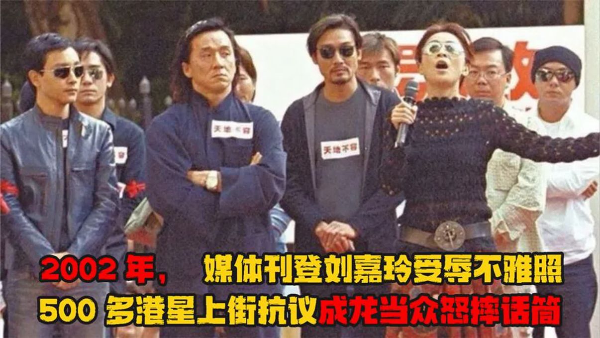 2002年，刘嘉玲受辱照被媒体公开刊登，五百多位港星上街抗议