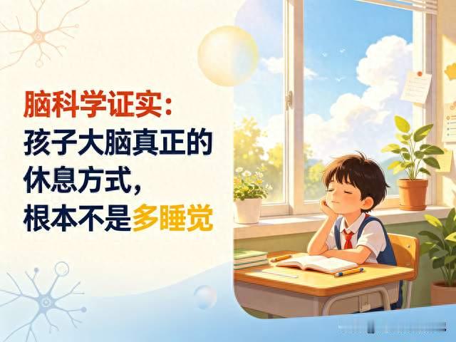 脑科学证实：孩子大脑真正的休息方式，根本不是多睡觉