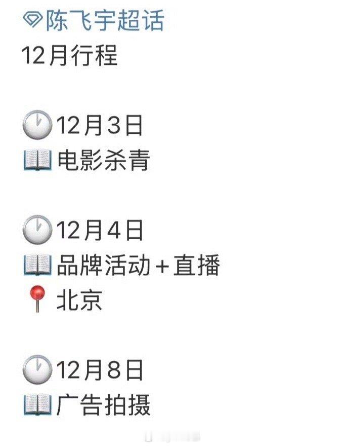 陈飞宇12月行程，电影要杀青了 