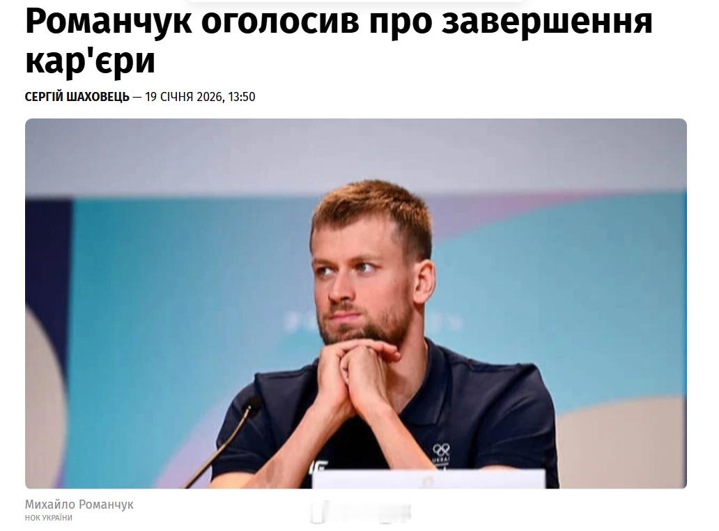 罗曼楚克正式宣布退役，目前担任乌克兰游泳联合会副主席 