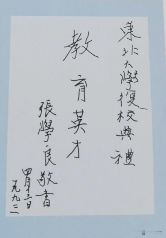 1993年，92岁高龄的张学良为东北大学的题词，这么大年纪了写成这样已经很好了