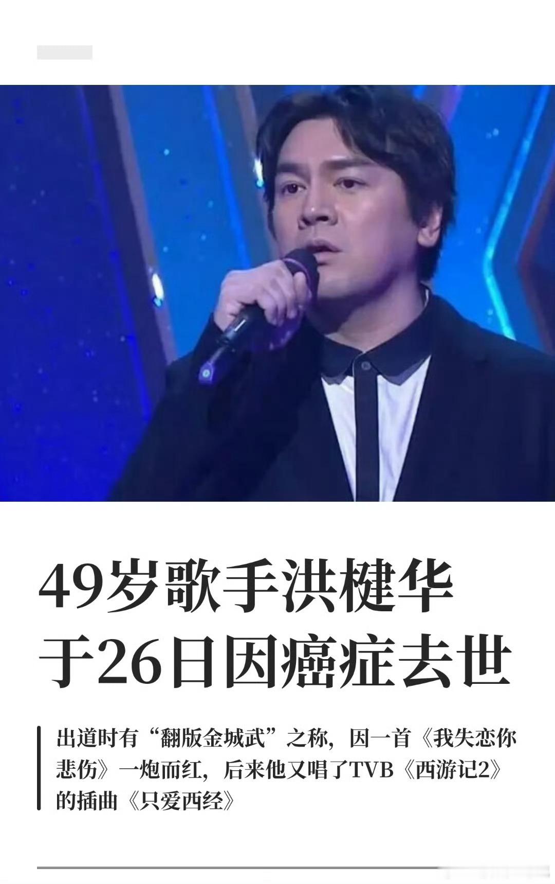 洪楗华去世90年代宝丽金歌手洪楗华，不敌癌症离世，终年49岁。师承乐坛教父戴思聪