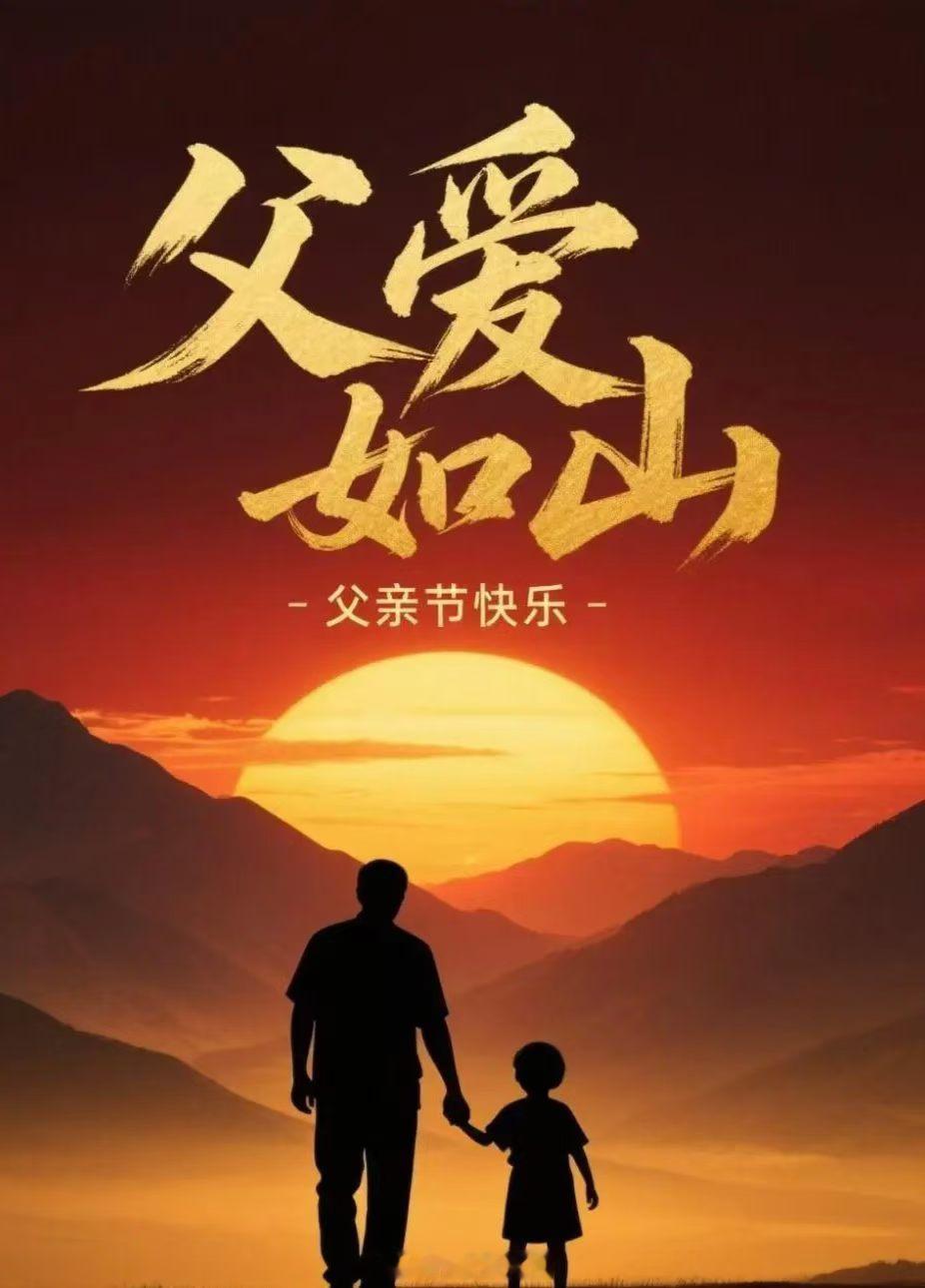 父亲节 小时候总觉得你无所不能，长大后才看清，你只是为我们扛下了所有艰难。把辛苦