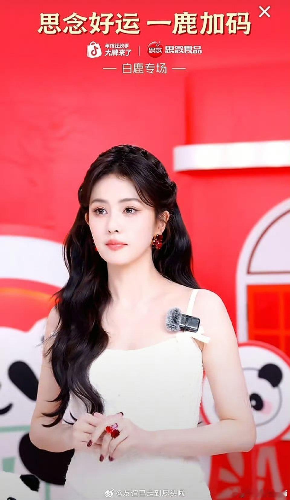 白鹿商务直播状态真好，富家千金既视感