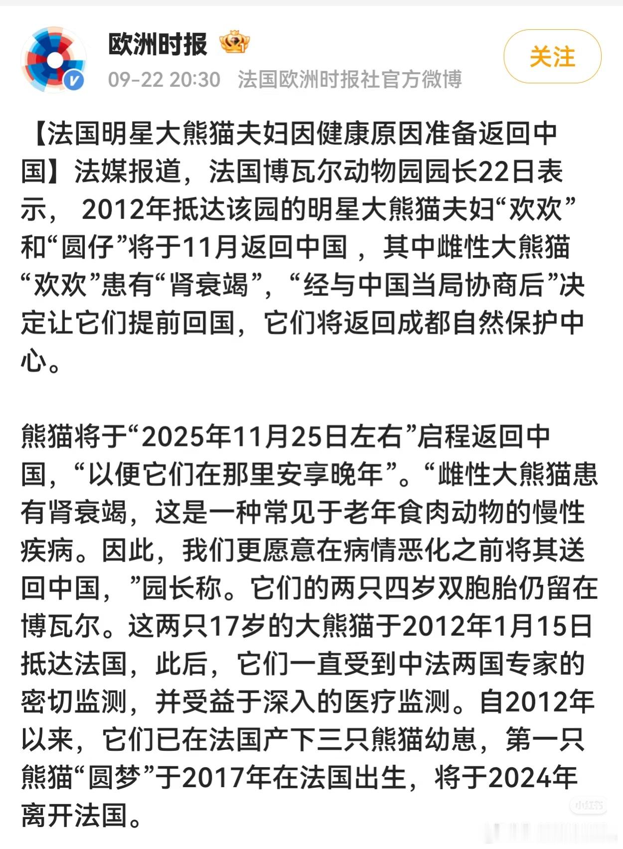 旅居法国的大熊猫欢欢和园子因为欢欢患有“肾衰竭”，将于今年11月返回中国。 ​​