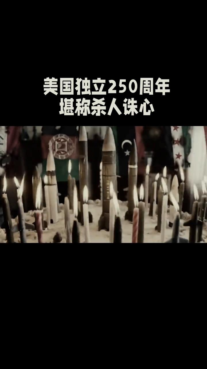 美国独立250周年堪称杀人诛心。
