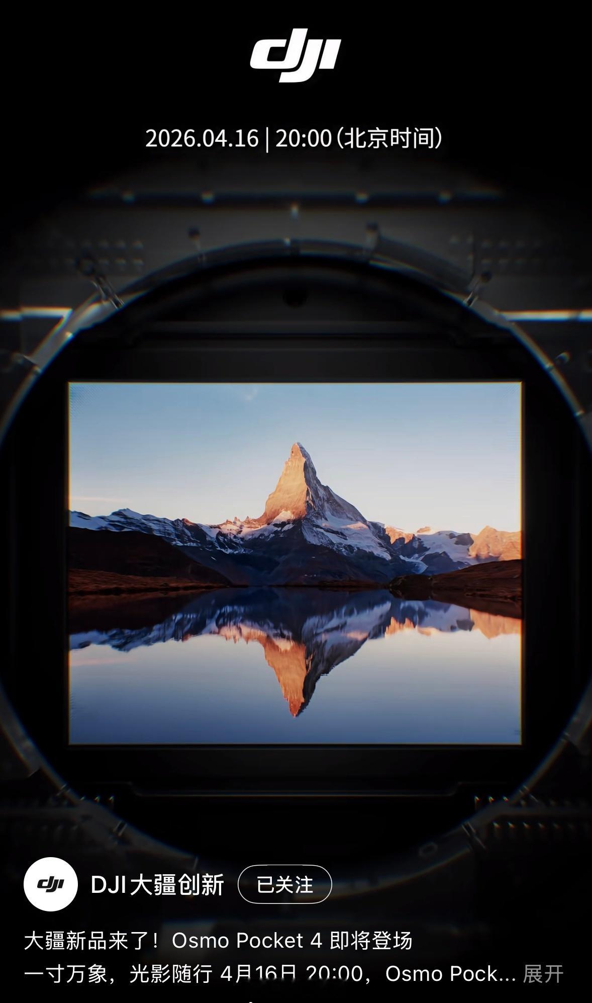 大疆Pocket4终于来了！大疆Pocket 4 定档4月16日20点发布大家觉