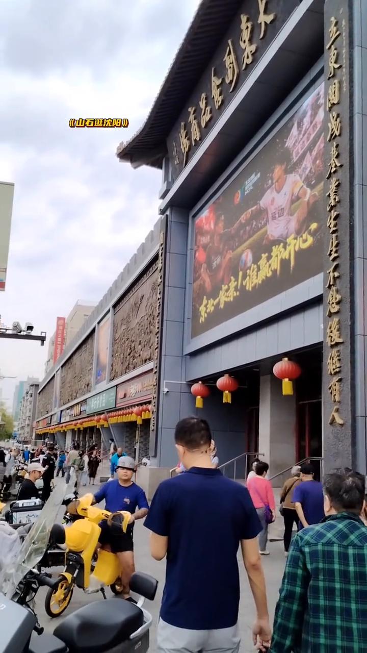 沈阳逛一逛大东副食。
大家好，我现在的位置是在大东门，进入我镜头的就是位于大东门