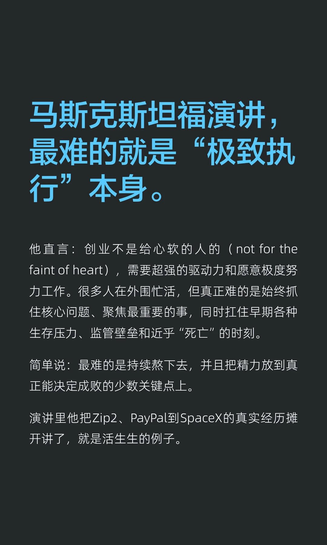 马斯克斯坦福演讲，最难的就是“极致执行”