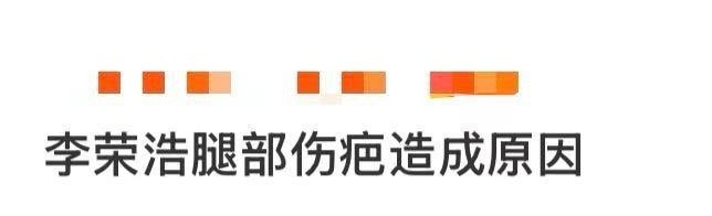 李荣浩腿部伤疤原来是这样来的 近日穿短裤现身的李荣浩，腿部伤疤受关注。他解释道，