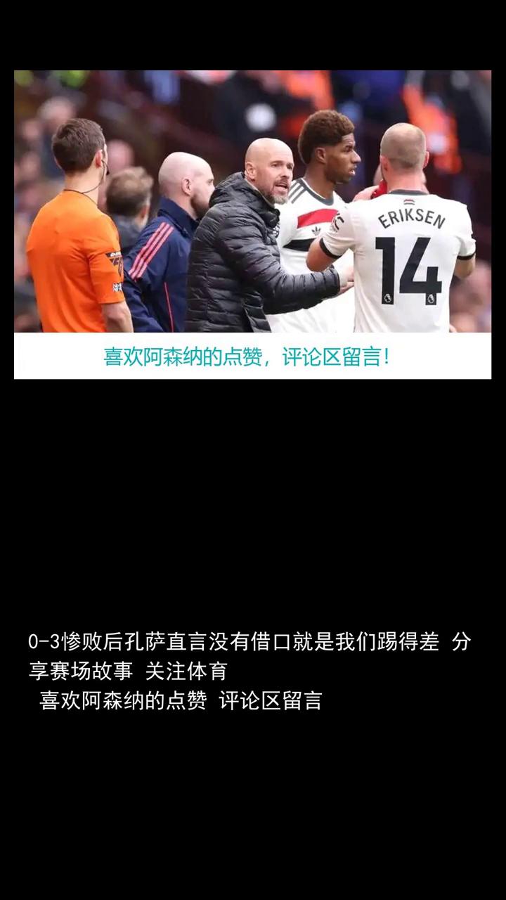 0-3惨败后孔萨直言没有借口就是我们踢得差分。
享赛场故事，关注体育。喜欢阿森纳