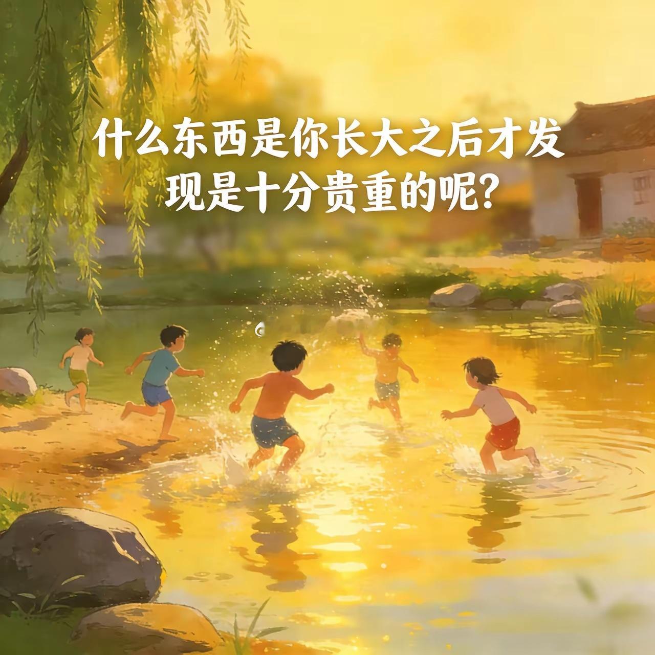 什么东西是你长大之后才发现是十分贵重的呢？ 