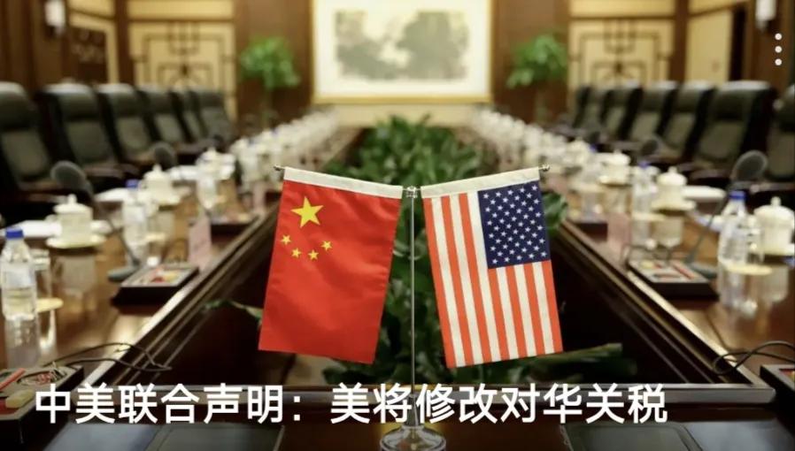 中美取消对等关税，保留34%的关税博弈空间，5月12起暂停90天的24%的关税，