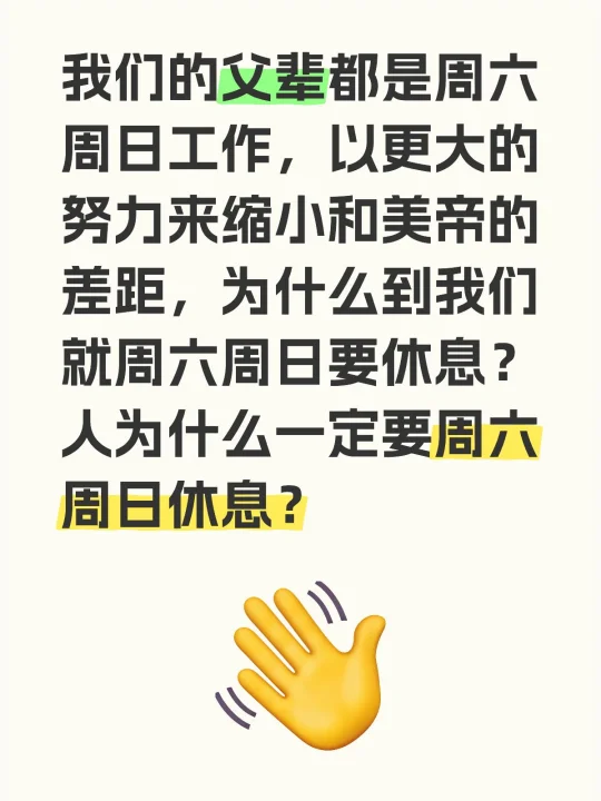 我们的父辈都是周六周日工作，以更大的努力来缩小和美帝的差距，为什么到我...