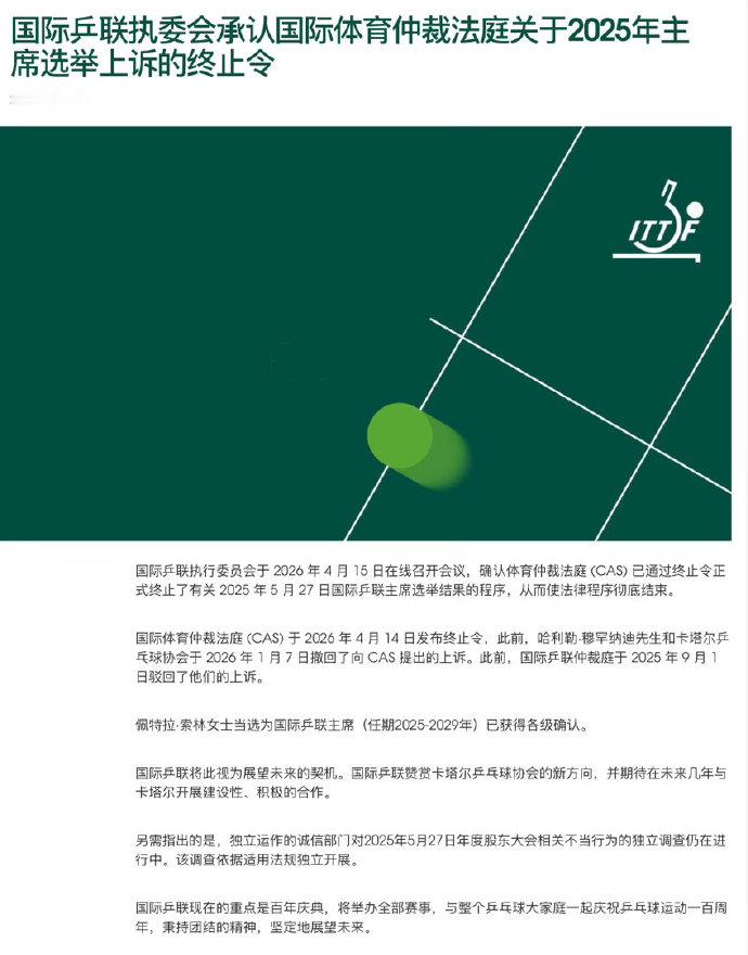 索林确认当选国际乒联主席据国际乒联官网，国际乒联执委会于2026年4月15日召开