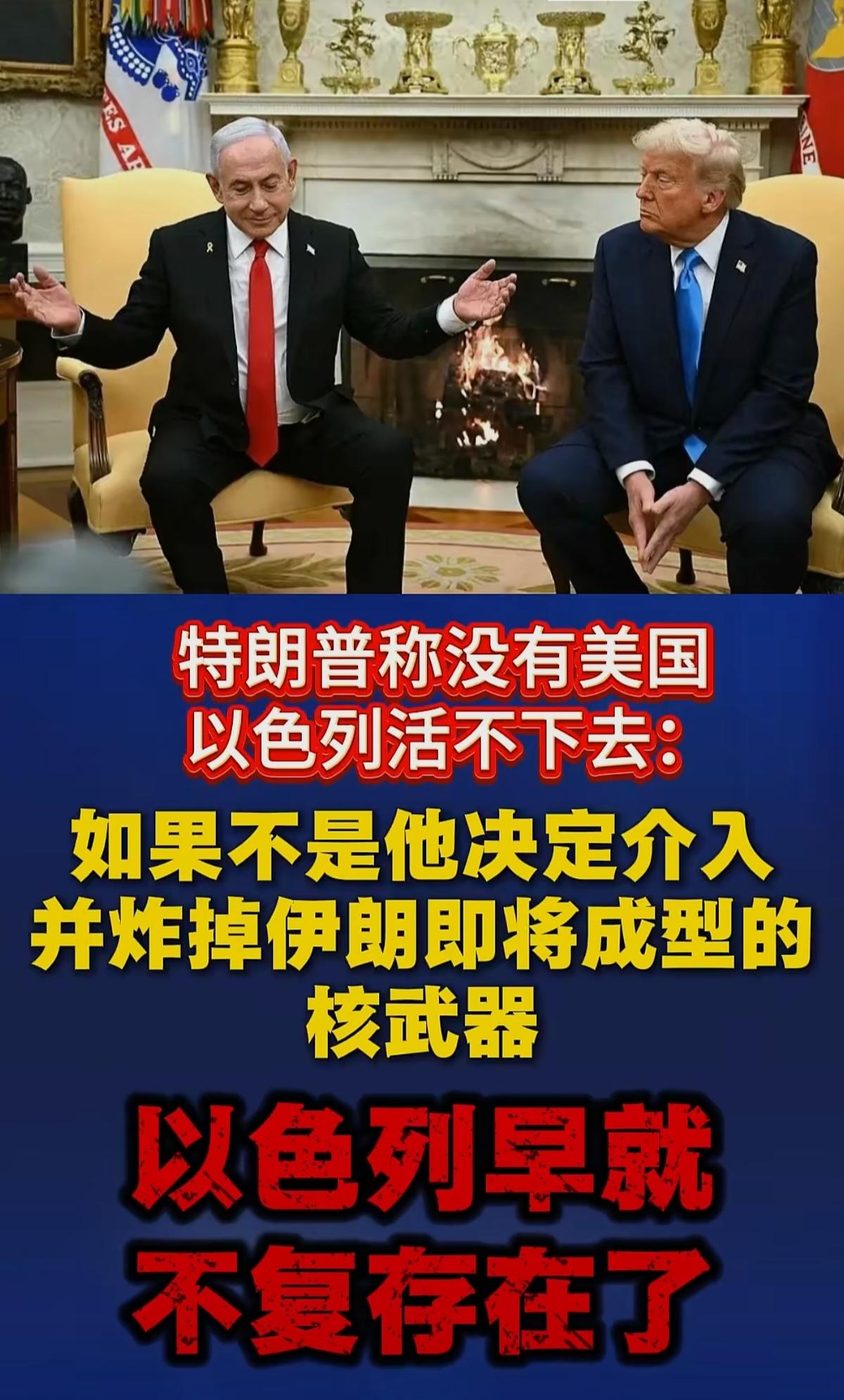 这回川普倒是说了句大实话，没有美国🇺🇸的支持，以色列🇮🇱早死了八回了。