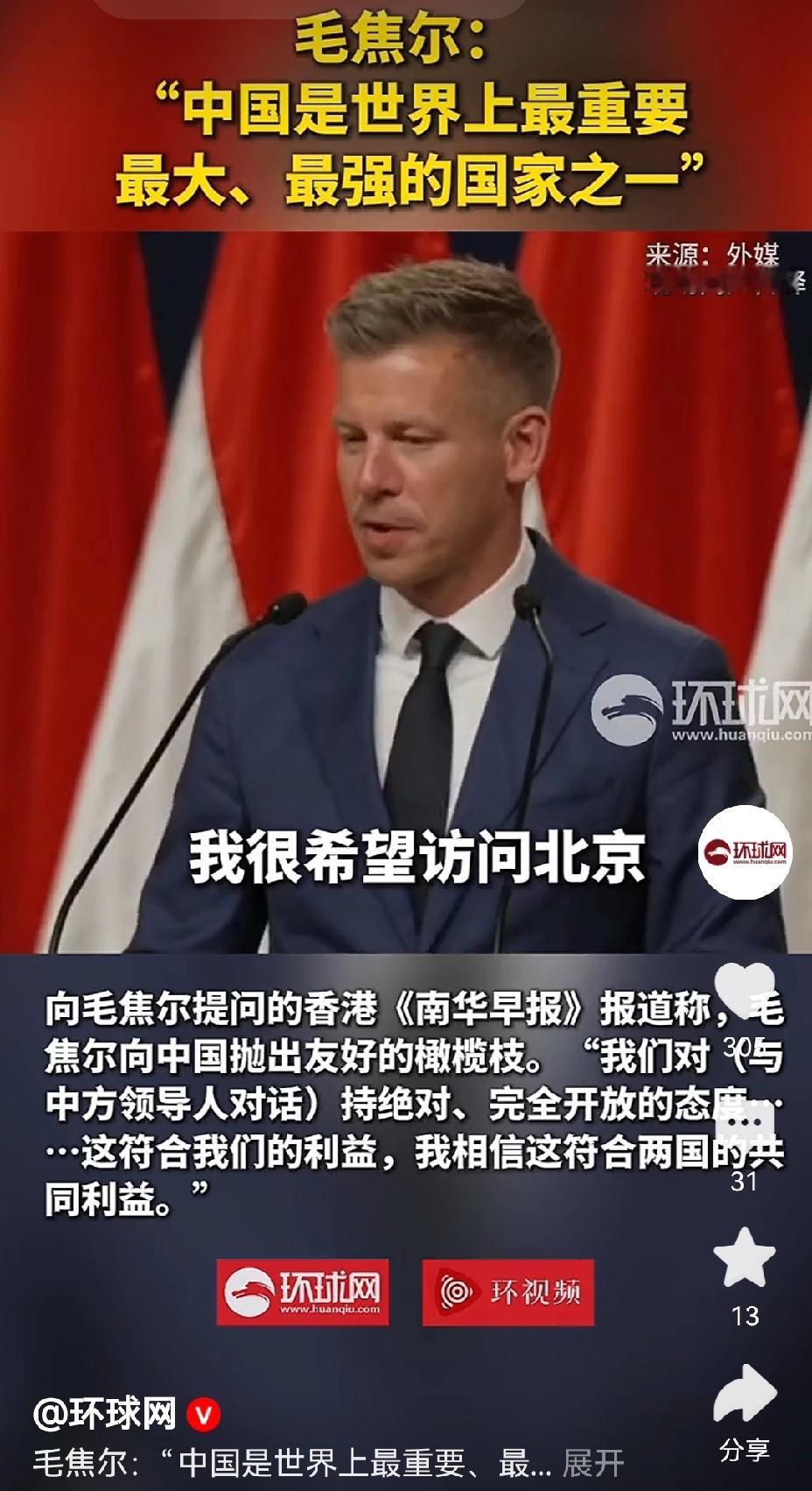 【匈牙利新总理毛焦尔表示：期待马上访问北京，中国是全世界最重要最大最强的国家之一