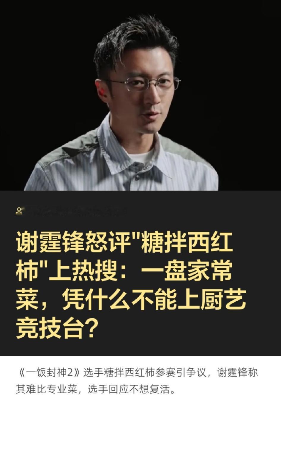 如果“糖拌西红柿”都能参加厨艺比赛，那才是对中餐厨艺比赛的最大侮辱。
这就好比你