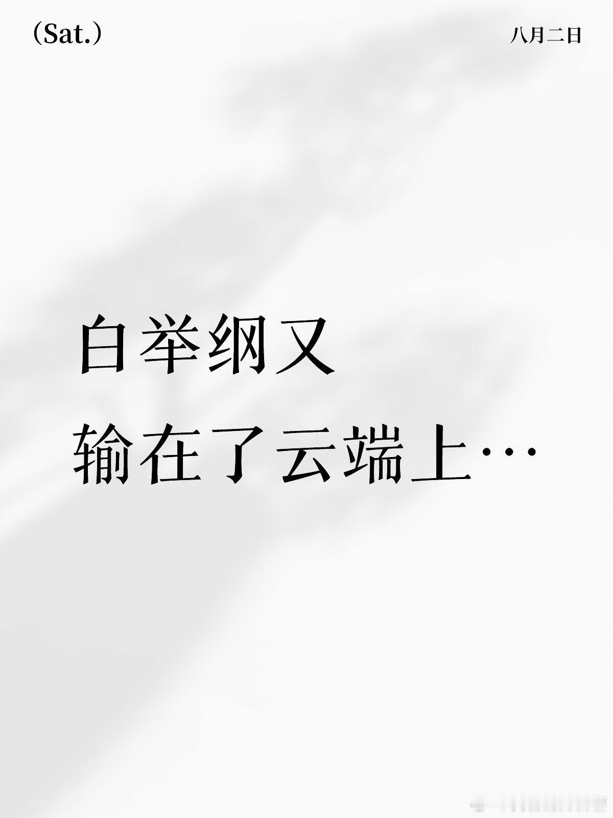 歌手[超话]  白举纲又输在了云端上…事实证明白举纲就是一期比一期优秀！刚来的时
