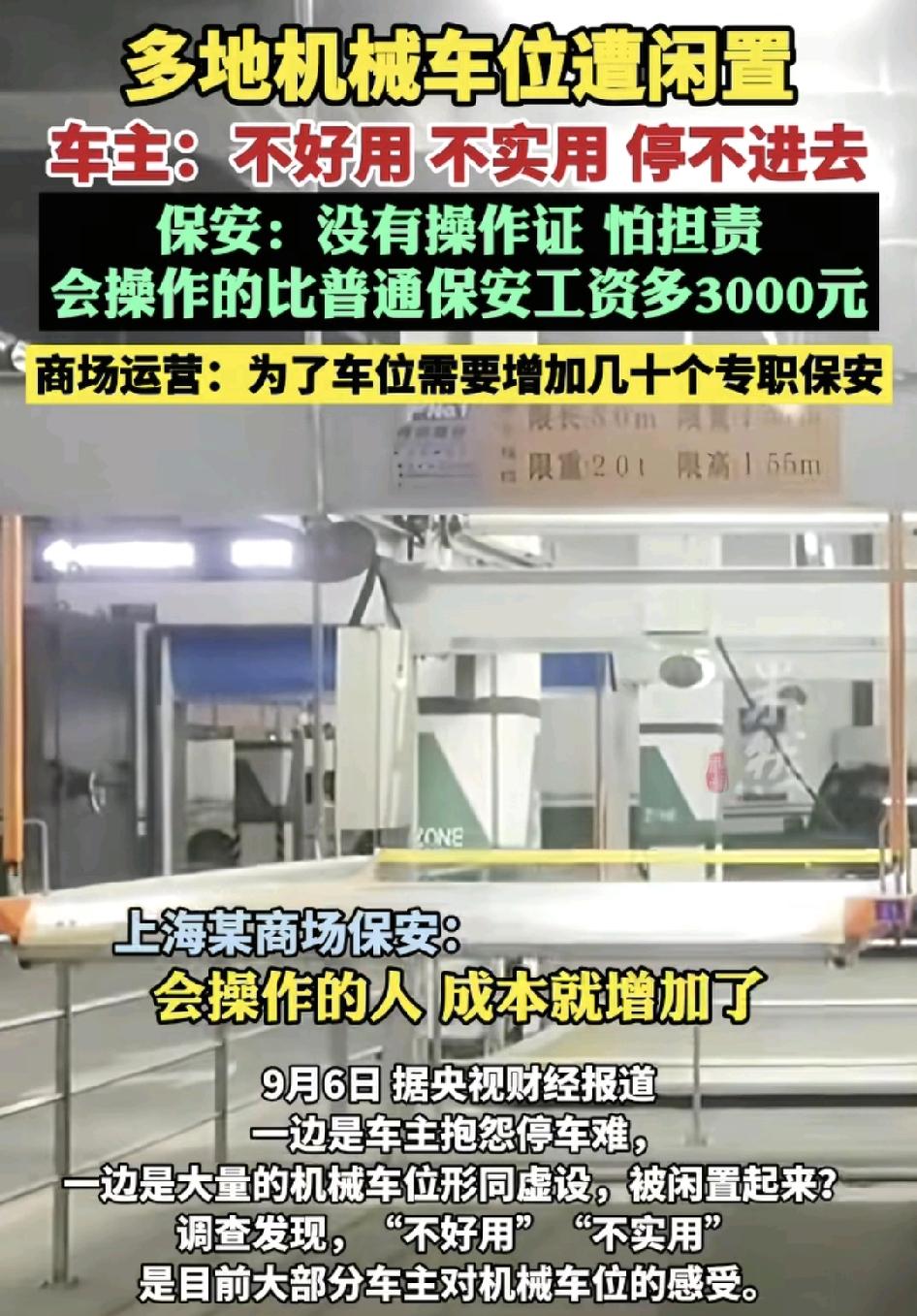 多地的机械车位被闲置，当初机械车位的出现就是为了节省更多的空间，为有需要的车主腾