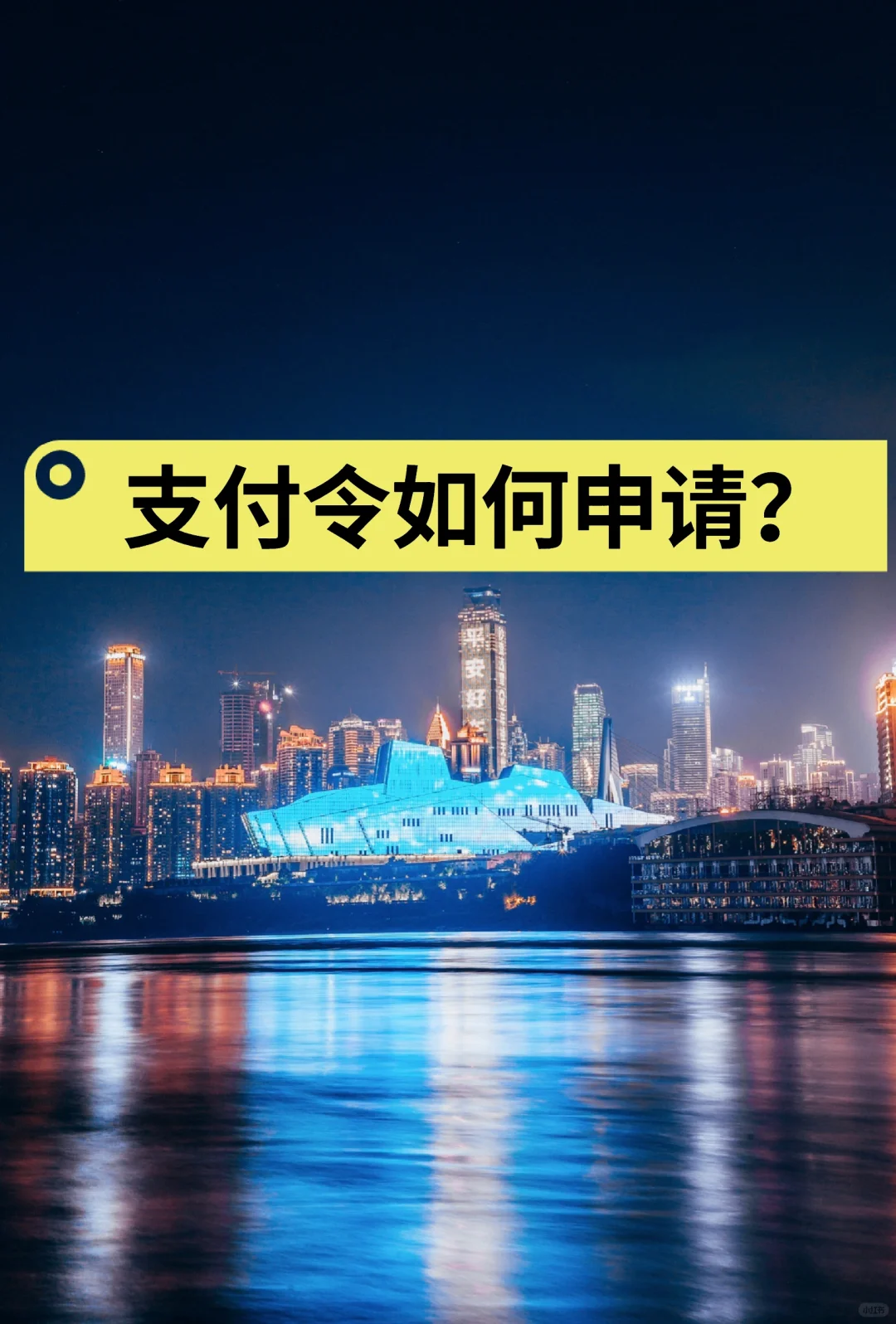 支付令如何申请？