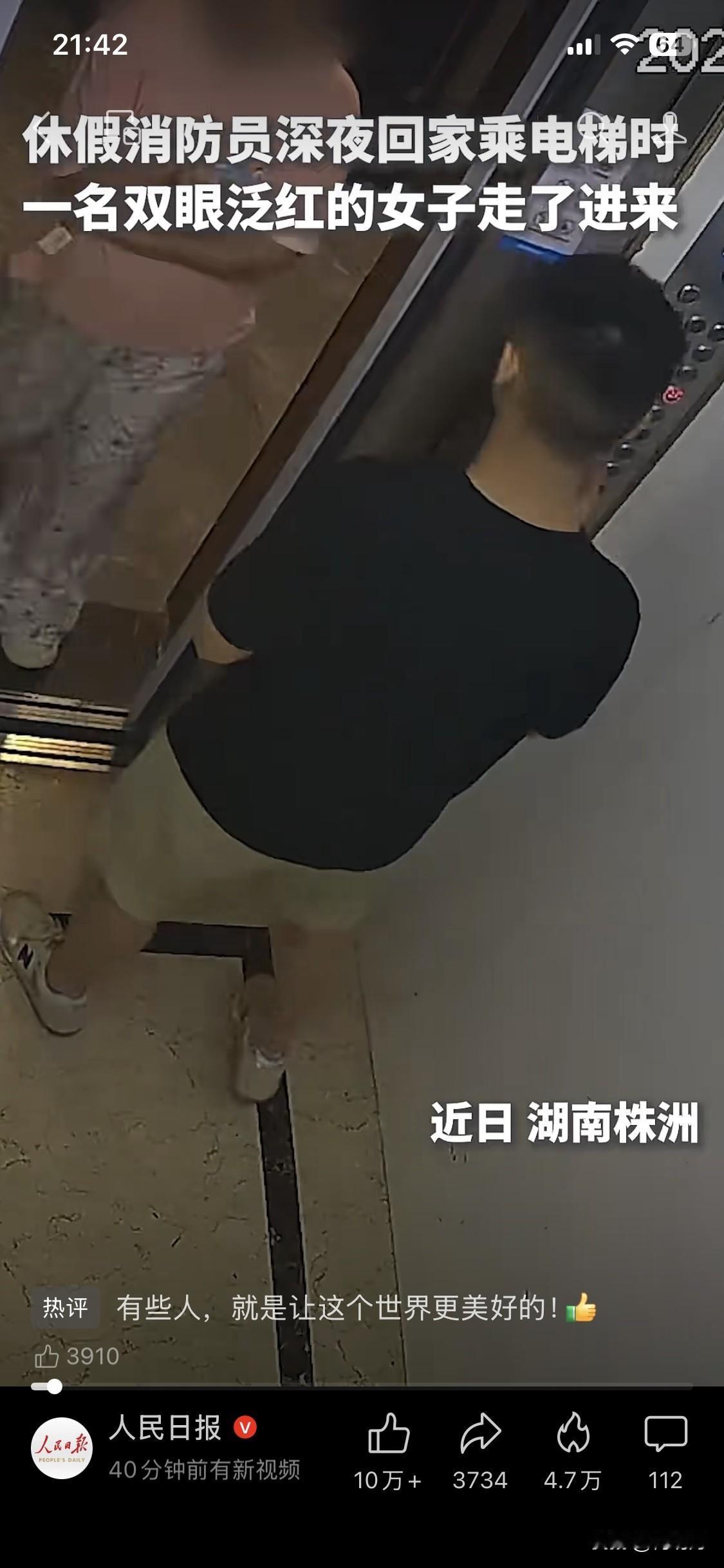 “暖上人民日了！”消防员吴雄幸深夜回家，乘电梯时，一名双眼发红的女子也跟了进来，