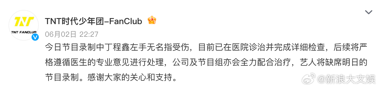 丁程鑫 手指骨裂 发通知：节目录制中丁程鑫左手无名指受伤，目前已在医院诊治并完成