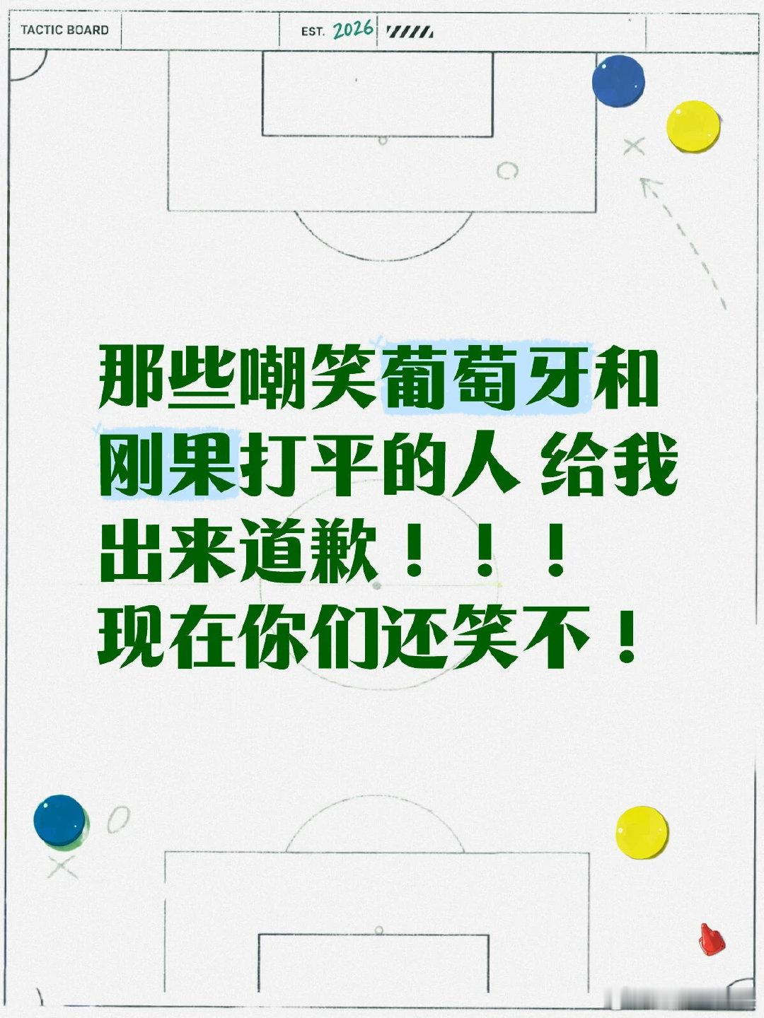 那些嘲笑葡萄牙和刚果打平的人 给我出来道歉！！！现在你们还笑不 世界杯