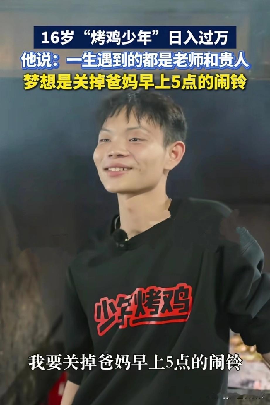 16岁少年靠着摆摊卖烧鸡发家致富，虽然每天收入上万元，却也有烦恼。

他呼吁大家