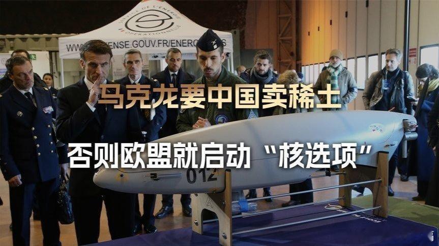 凤凰新闻【马克龙：中国再不肯卖稀土，欧盟忍无可忍，就该启动“核选项”了】来自​​
