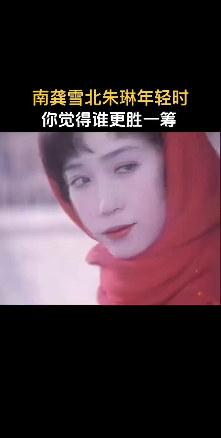南龚雪北朱琳年轻时你觉得谁更胜一筹？
记得点赞关注我。