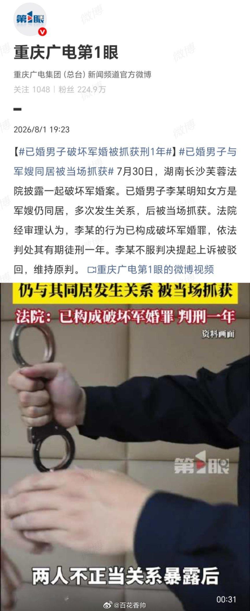 已婚男子与军嫂同居被当场抓获保护军人婚姻，就是保护国防根基。此案判决一年实刑，是