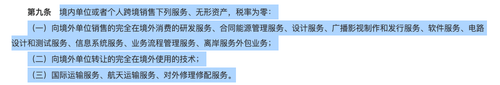 境内单位或者个人【跨境销售】下列服务、无形资产，税率为零。 