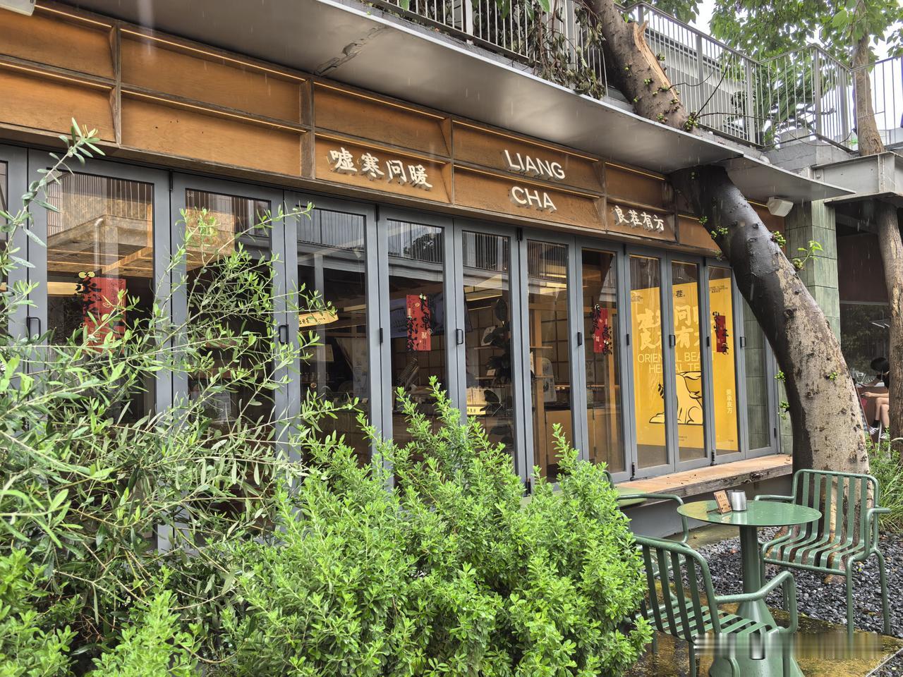 新中式茶饮，大家🈶喝过吗？？在野岛无意间发现了这家店，装修很漂亮，平日下午人少