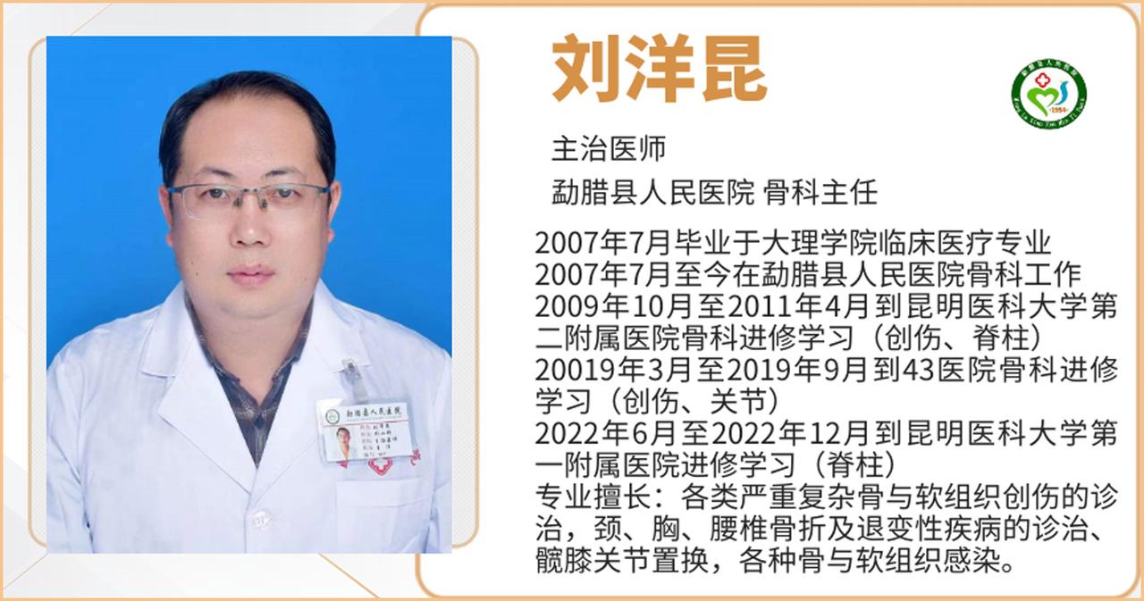 刘洋昆是云南省西双版纳勐腊县人民医院的骨科主任，今天刷到了他的消息。在人们印象里
