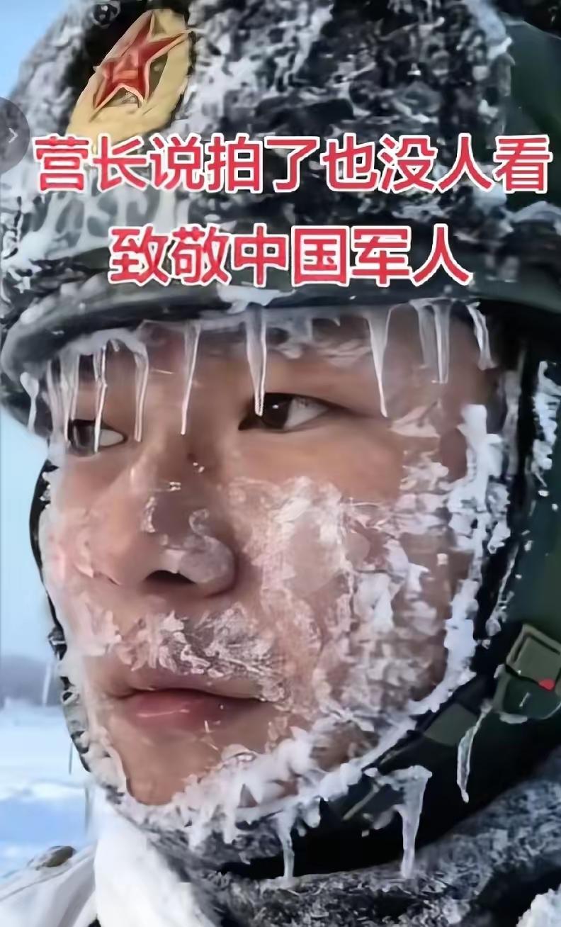 刷到边防战士执勤的画面直接破防！帽檐挂着冰锥，脸颊冻得通红，可眼神比雪还亮，这才
