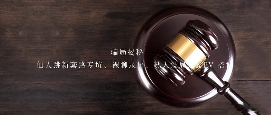 骗局揭秘——仙人跳新套路专坑、裸聊录屏、熟人设局、KTV 搭讪一位朋友的亲身经历