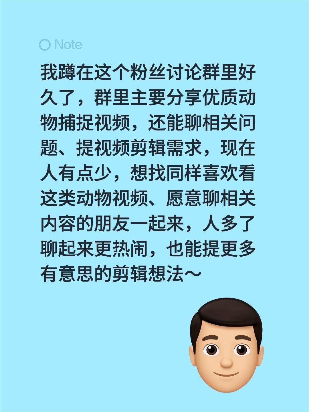 来自@群聊·粉丝讨论群1：
我蹲在这个粉丝讨论群里好久了，群里主要分享优质动物捕