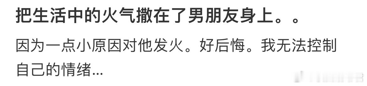 把生活中的火气撒在了男朋友身上。 ​​​