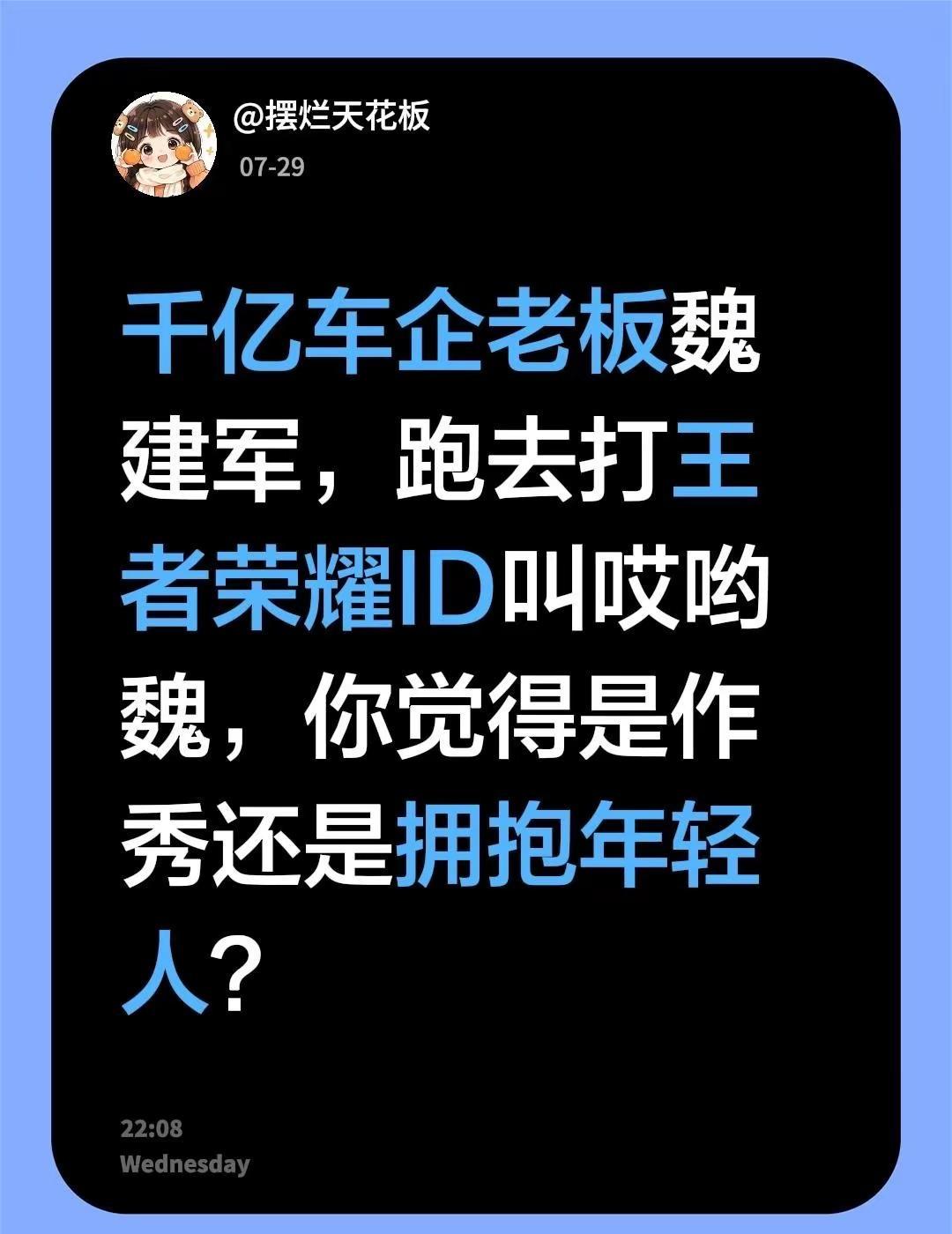 千亿车企老板魏建军，跑去打王者荣耀ID叫哎哟魏，你觉得是作秀还是拥抱年轻人？