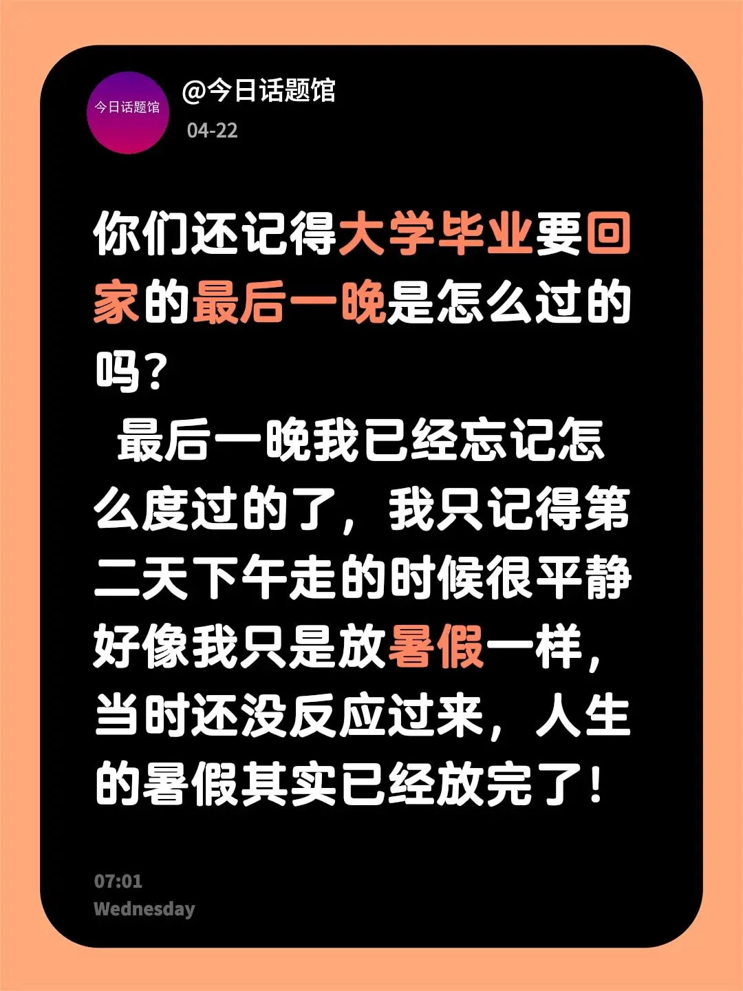 你们还记得大学毕业要回家的最后一晚是怎么过的吗？  最后一晚我已经忘记...
