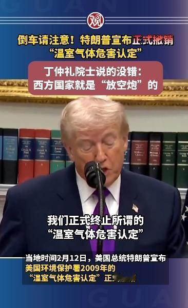 倒车请注意！特朗普宣布正式撤销“温室气体危害认定”，丁仲礼院士说的没错：西方国家