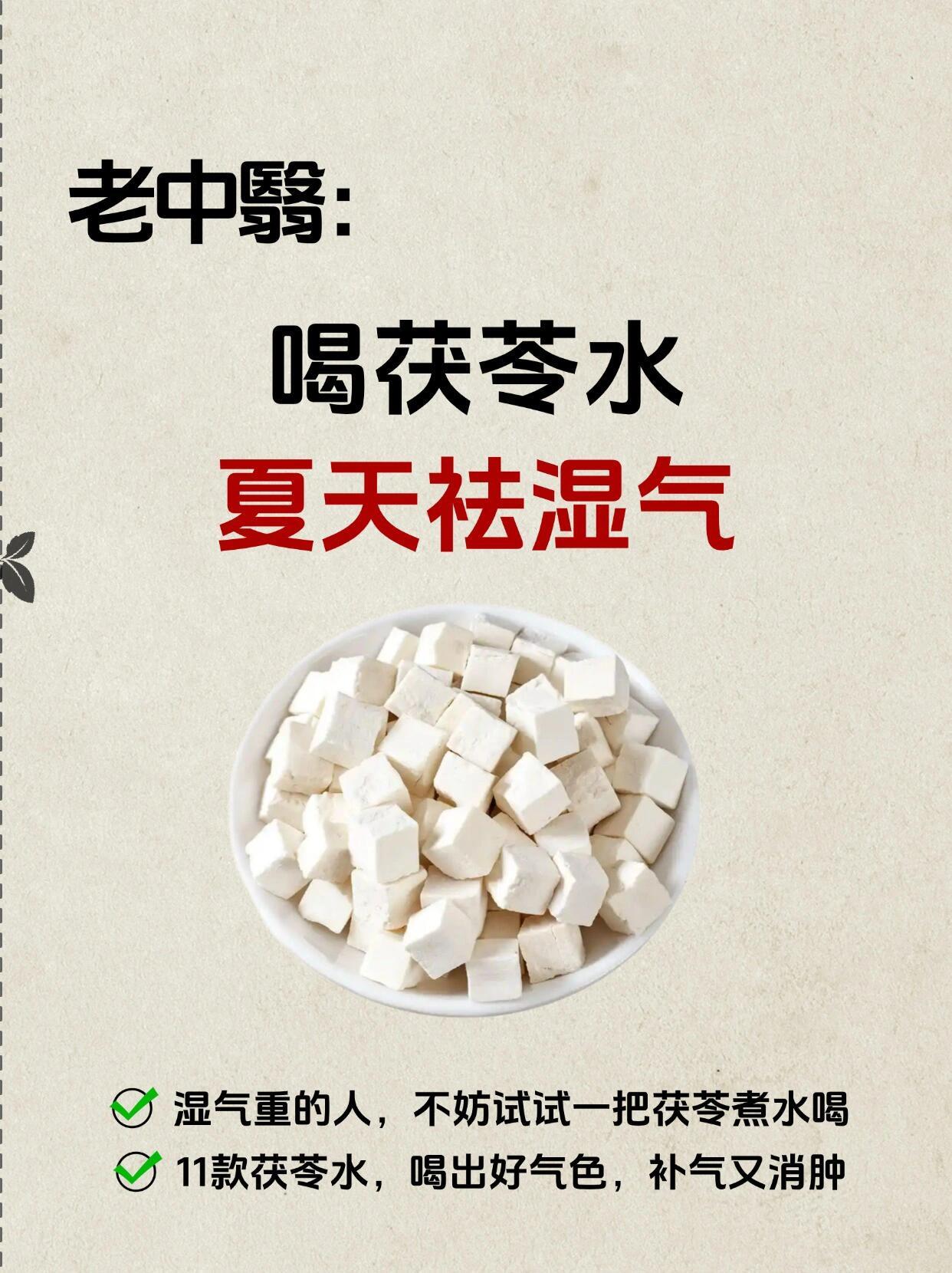 一把茯苓煮水喝，湿气排光，一身轻松 ​​​